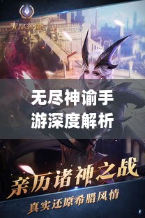 无尽神谕手游深度解析,游戏魅力与好玩程度探讨-图1 无尽神谕手游深度解析,游戏魅力与好玩程度探讨-图1