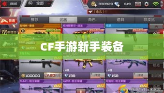 CF手游新手装备与道具购买指南-图1