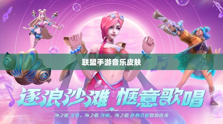 联盟手游音乐皮肤探究，游戏音乐定制的可能性与现状解析-图1