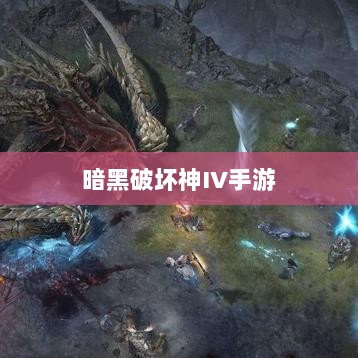 暗黑破坏神IV手游，是否需要付费购买？-图1