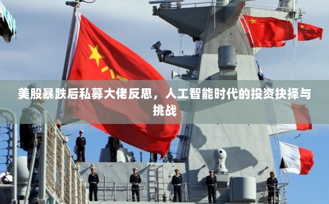 美股暴跌后私募大佬反思,人工智能时代的投资抉择与挑战-图1 美股暴跌后私募大佬反思,人工智能时代的投资抉择与挑战-图1