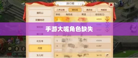 手游中大嘴角色的缺失，原因探究与影响分析-图1