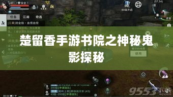 楚留香手游书院之神秘鬼影探秘-图1 楚留香手游书院之神秘鬼影探秘-图1