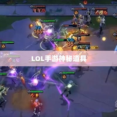 LOL手游神秘道具鬼书揭秘,名称与魅力探究-图1 LOL手游神秘道具鬼书揭秘,名称与魅力探究-图1