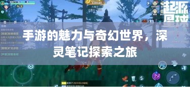 手游的魅力与奇幻世界,深灵笔记探索之旅-图1 手游的魅力与奇幻世界,深灵笔记探索之旅-图1