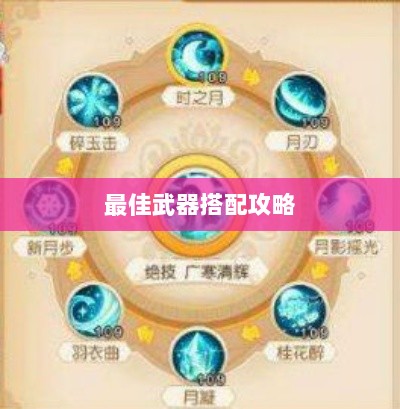 梦幻手游月宫武器选择攻略，探寻最佳武器搭配-图1
