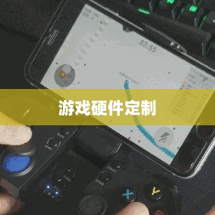 CF手游定制手柄，游戏硬件定制的新趋势-图1