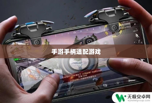 手游手柄适配游戏及更佳体验盘点-图1 手游手柄适配游戏及更佳体验盘点-图1