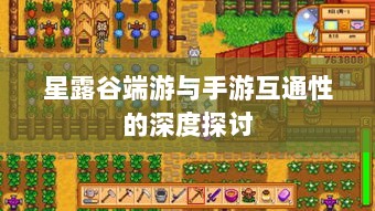 星露谷端游与手游互通性的深度探讨-图1