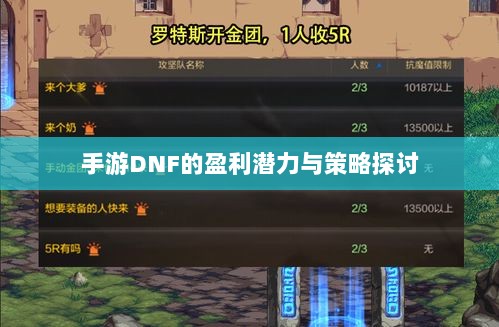 手游DNF的盈利潜力与策略探讨-图1