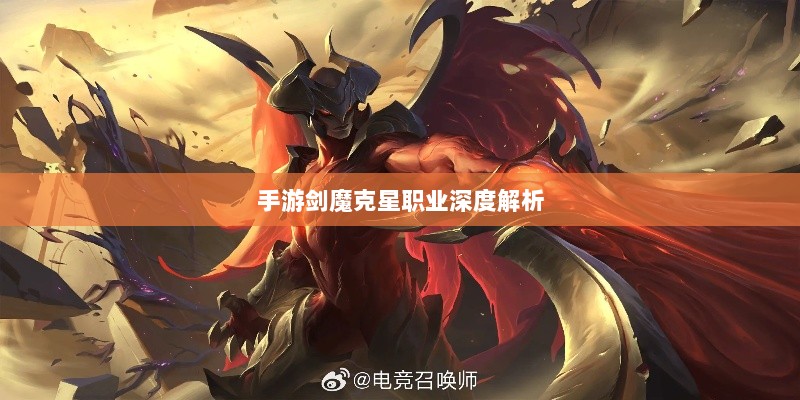 手游剑魔克星职业深度解析-图1