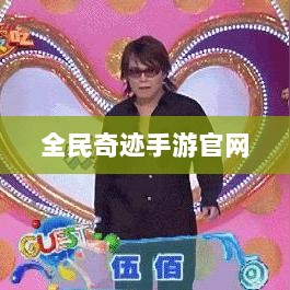 全民奇迹手游官网，探索无限奇迹世界-图1