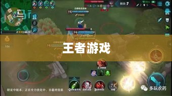 王者游戏单机模式探索与挑战的乐趣-图1 王者游戏单机模式探索与挑战的乐趣-图1
