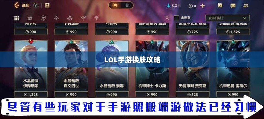 LOL手游换肤攻略，最佳换肤工具选择指南-图1