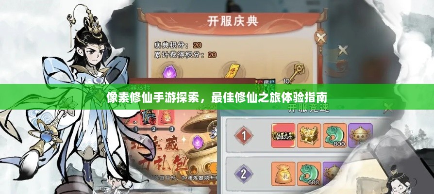 像素修仙手游探索，最佳修仙之旅体验指南-图1