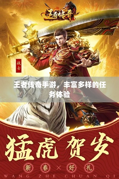 王者传奇手游,丰富多样的任务体验-图1 王者传奇手游,丰富多样的任务体验-图1