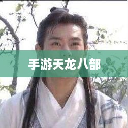 手游天龙八部，阵法学习首选之地-图1