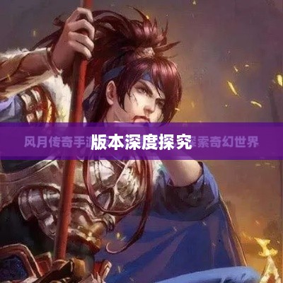 风月传奇手游版本深度探究-图1