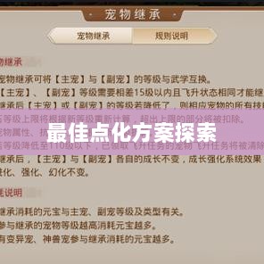 问道手游点化加成全攻略，最佳点化方案探索-图1