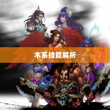 问道手游木系技能全面解析-图1 问道手游木系技能全面解析-图1