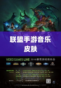 联盟手游音乐皮肤揭秘，深度解析游戏音乐定制功能-图1