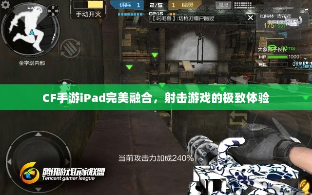 CF手游iPad完美融合，射击游戏的极致体验-图1