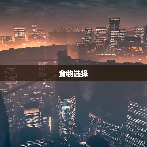 方舟手游抢蓝攻略,掌握食物选择,轻松获胜指南-图1 方舟手游抢蓝攻略,掌握食物选择,轻松获胜指南-图1