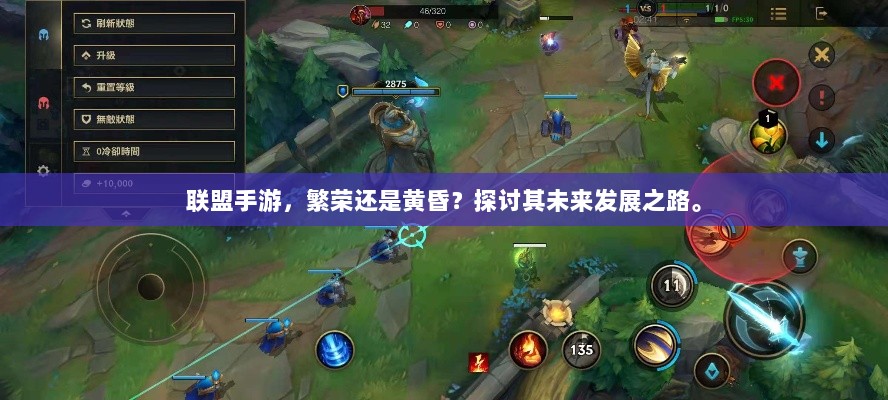 联盟手游,繁荣还是黄昏?探讨其未来发展之路。-图1 联盟手游,繁荣还是黄昏?探讨其未来发展之路。-图1
