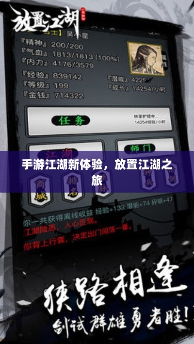 手游江湖新体验,放置江湖之旅-图1 手游江湖新体验,放置江湖之旅-图1