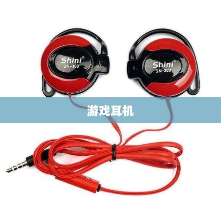 直播手游必备耳机，全面指南助你挑选最佳游戏耳机-图1