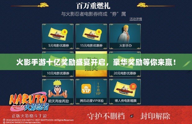 火影手游十亿奖励盛宴开启,豪华奖励等你来赢!-图1 火影手游十亿奖励盛宴开启,豪华奖励等你来赢!-图1
