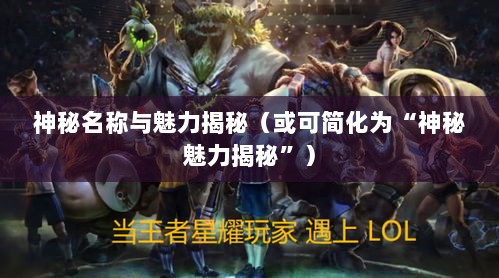 LOL手游鬼书之谜，神秘名称与魅力揭秘-图1