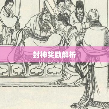 问道手游封神奖励全面解析-图1 问道手游封神奖励全面解析-图1