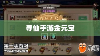 寻仙手游金元宝用途与重要性解析-图1