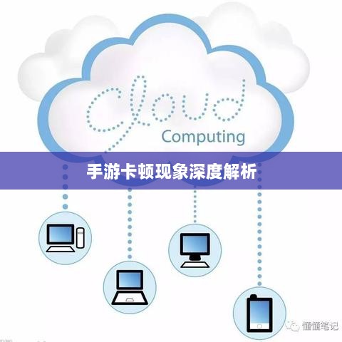 手游卡顿现象深度解析,生死手游卡顿原因探究-图1 手游卡顿现象深度解析,生死手游卡顿原因探究-图1