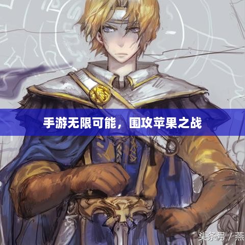 手游无限可能,围攻苹果之战-图1 手游无限可能,围攻苹果之战-图1
