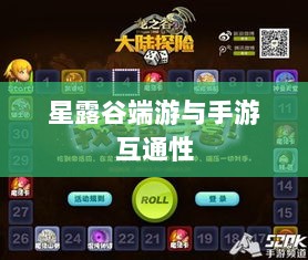 星露谷端游与手游互通性的深度探讨-图1