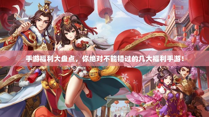 手游福利大盘点,你绝对不能错过的几大福利手游!-图1 手游福利大盘点,你绝对不能错过的几大福利手游!-图1