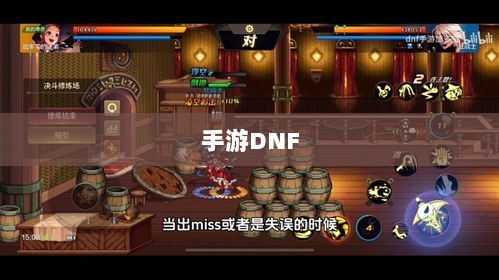 手游DNF中的盈利机会与策略深度解析-图1