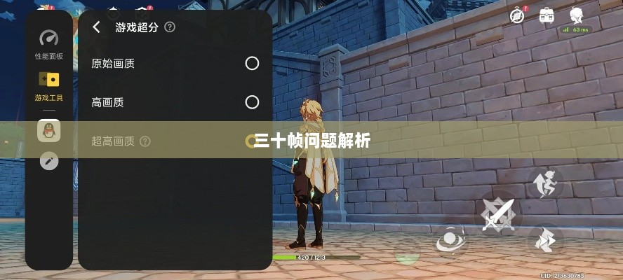 手游原神帧率问题解析，是否仅有三十帧？-图1