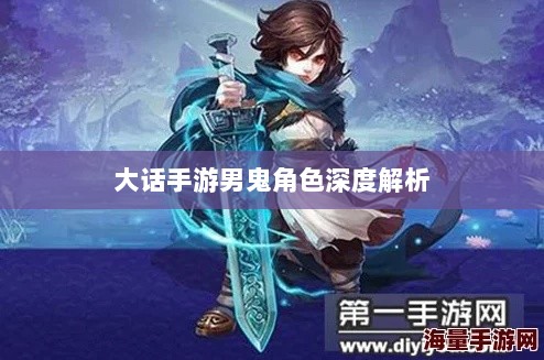 大话手游男鬼角色深度解析与角色特性探讨-图1