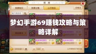 梦幻手游69赚钱攻略与策略详解-图1 梦幻手游69赚钱攻略与策略详解-图1
