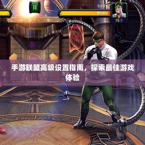 手游联盟高级设置指南,探索最佳游戏体验-图1 手游联盟高级设置指南,探索最佳游戏体验-图1