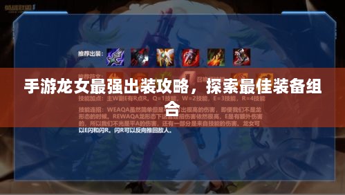 手游龙女最强出装攻略，探索最佳装备组合-图1