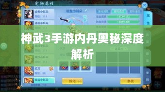神武3手游内丹奥秘深度解析-图1 神武3手游内丹奥秘深度解析-图1