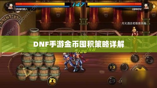 DNF手游金币囤积策略详解-图1 DNF手游金币囤积策略详解-图1