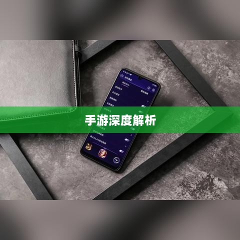 手游深度解析，植物大战怪兽好玩吗？游戏评测与体验分享-图1