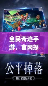 全民奇迹手游，官网探秘与沉浸式游戏体验-图1