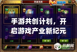 手游共创计划，开启游戏产业新纪元探索之旅-图1