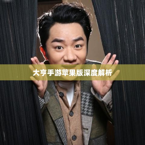 大亨手游苹果版深度解析与体验分享,是否值得推荐?-图1 大亨手游苹果版深度解析与体验分享,是否值得推荐?-图1